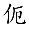 伌的汉字图片