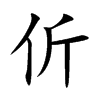 伒的汉字图片