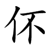伓的汉字图片