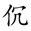 伔的汉字图片