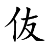 伖的汉字图片