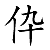 伜的汉字图片