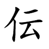 伝的汉字图片
