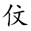 伩的汉字图片
