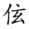 伭的汉字图片