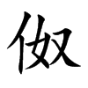 伮的汉字图片