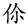 伱的汉字图片