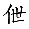 伳的汉字图片