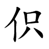 伿的汉字图片