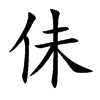 佅的汉字图片