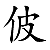 佊的汉字图片