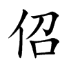 佋的汉字图片