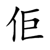 佢的汉字图片