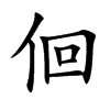 佪的汉字图片