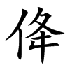 佭的汉字图片
