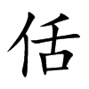 佸的汉字图片