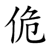 佹的汉字图片