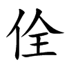 佺的汉字图片