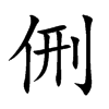侀的汉字图片