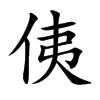 侇的汉字图片