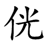侊的汉字图片