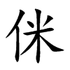 侎的汉字图片