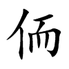 侕的汉字图片