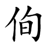 侚的汉字图片