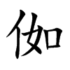 侞的汉字图片