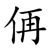 侢的汉字图片
