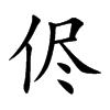 侭的汉字图片