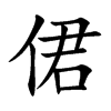 侰的汉字图片