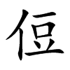 侸的汉字图片