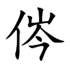 侺的汉字图片