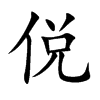 侻的汉字图片