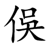 俁的汉字图片