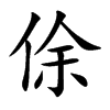 俆的汉字图片