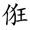 俇的汉字图片