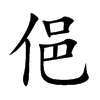 俋的汉字图片