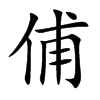 俌的汉字图片