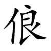 俍的汉字图片