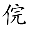 俒的汉字图片