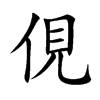 俔的汉字图片