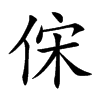 俕的汉字图片