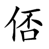 俖的汉字图片