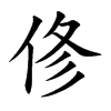 俢的汉字图片
