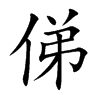 俤的汉字图片