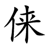 俫的汉字图片