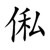 俬的汉字图片