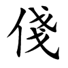 俴的汉字图片